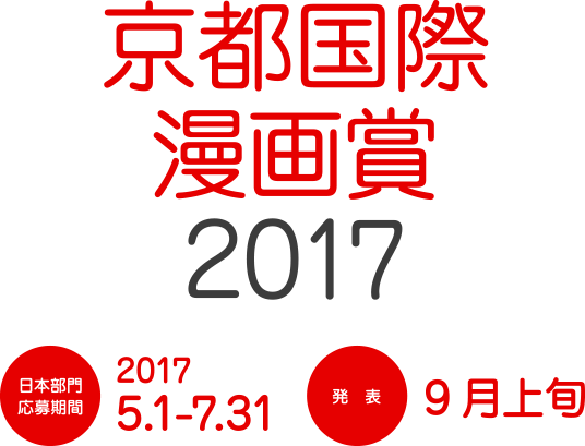 京都国際漫画賞 2017 日本部門応募期間2017.5.1-7.31 発表 9月上旬