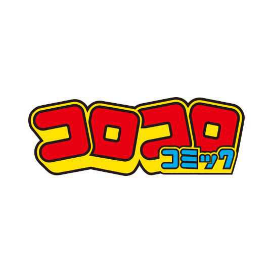 月刊コロコロコミック 小学館 マンナビ マンガ賞 持ち込みポータルサイト