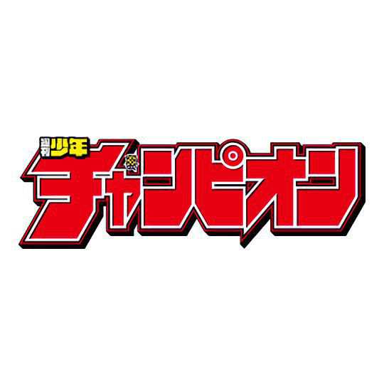 週刊少年チャンピオン マンナビ マンガ賞 持ち込みポータルサイト