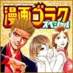 週刊漫画ゴラク マンナビ マンガ賞 持ち込みポータルサイト