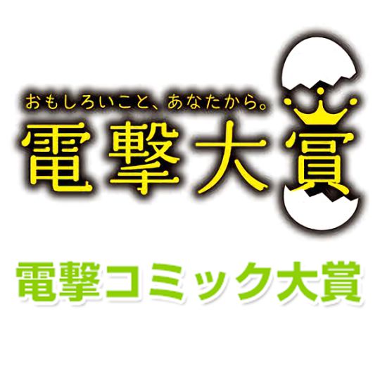 電撃大賞 電撃コミック大賞 マンナビ マンガ賞 持ち込みポータルサイト