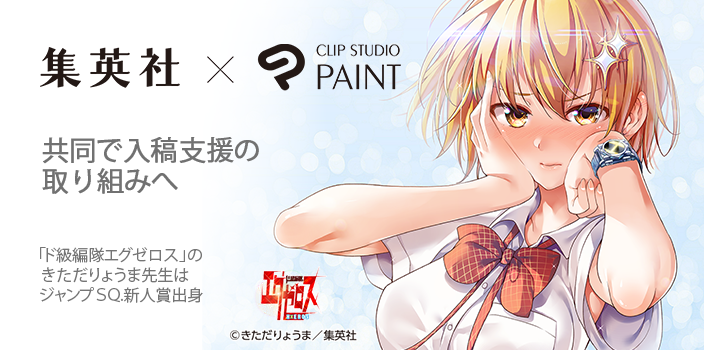 集英社とclip Studio Paint 共同で入稿支援の取り組みへ マンナビ マンガ賞 持ち込みポータルサイト