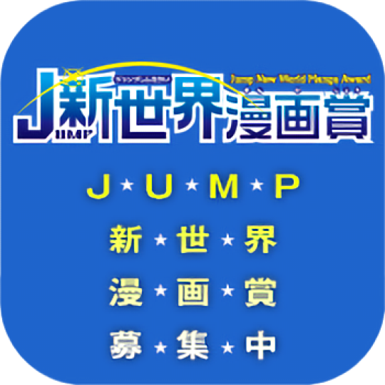 Jump新世界漫画賞 マンナビ マンガ賞 持ち込みポータルサイト