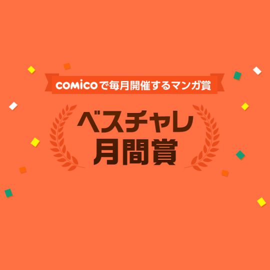 Comico マンナビ マンガ賞 持ち込みポータルサイト