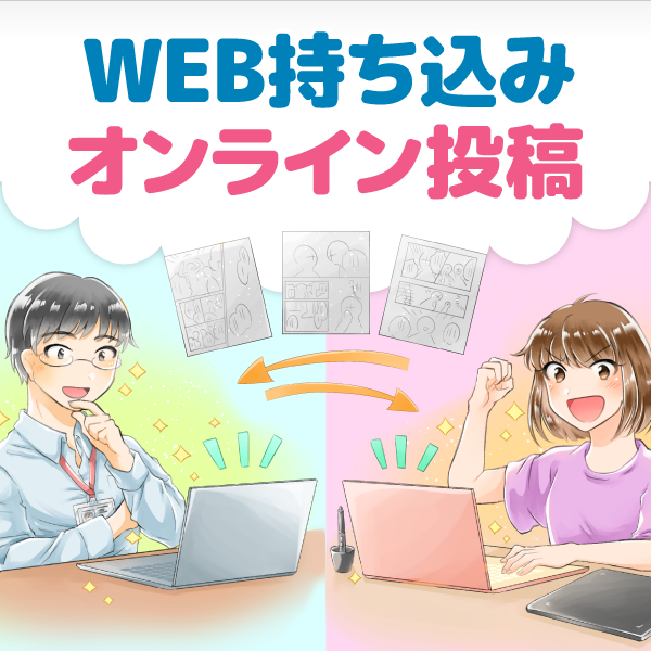 オンラインで直送 Web持ち込みができる漫画編集部一覧 マンナビ マンガ賞 持ち込みポータルサイト