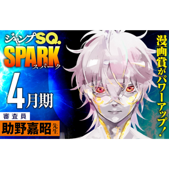 ジャンプsq 新人漫画賞 Spark マンナビ マンガ賞 持ち込みポータルサイト