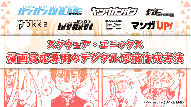 スクウェア エニックス 漫画賞応募用のデジタル原稿作成方法 マンナビ マンガ賞 持ち込みポータルサイト