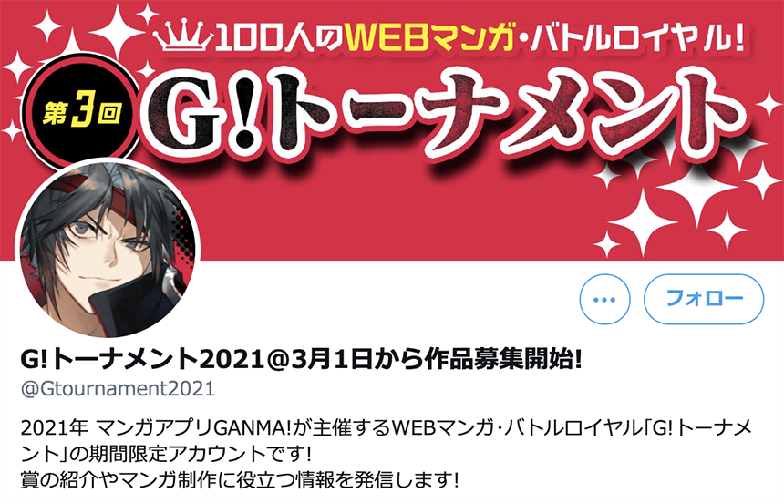 第3回 G トーナメント 100人のwebマンガ バトルロイヤル マンナビ マンガ賞 持ち込みポータルサイト