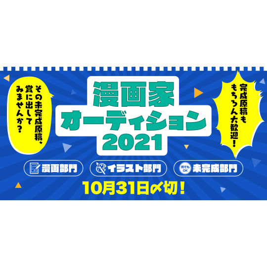 漫画家オーディション21 マンナビ マンガ賞 持ち込みポータルサイト