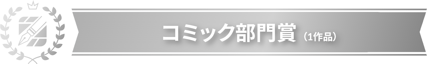 国際コミック マンガスクールコンテスト21 閉幕 大手メディアのプロが漫画家志望の学生に熱いエールを送る マンナビ マンガ賞 持ち込みポータルサイト