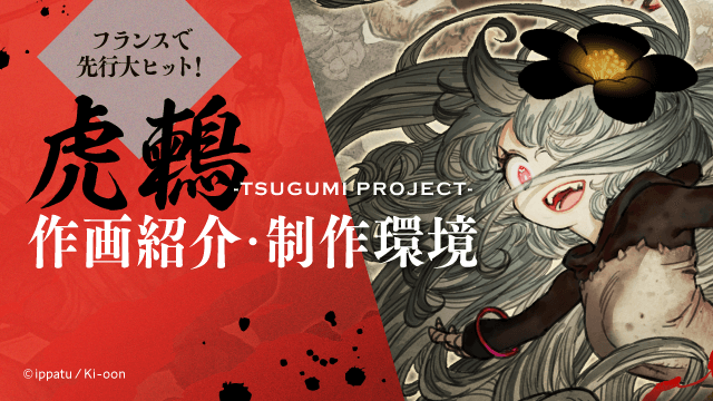 漫画「虎鶫―TSUGUMI PROJECT」作者・ippatu先生の作画ステップをご紹介！