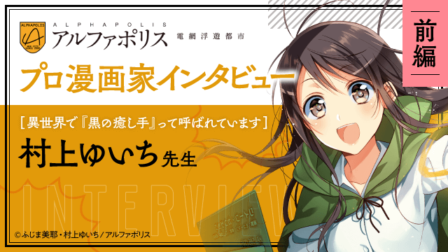 アルファポリス プロ漫画家インタビュー お絵描きソフトとの出会いと漫画制作スケジュール 村上ゆいち先生 マンナビ マンガ賞 持ち込みポータルサイト