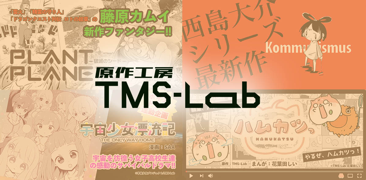 原作工房 TMS-Lab 漫画作品