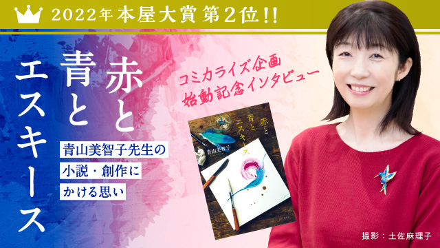 本屋大賞2位受賞『赤と青とエスキース』青山美智子先生の創作への意欲