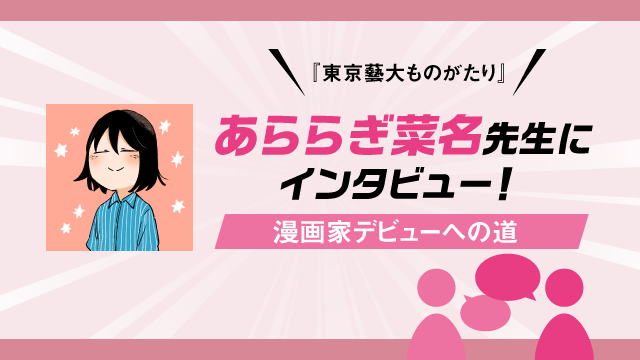 東京藝術大学出身の漫画家にインタビュー！美大受験の思い出