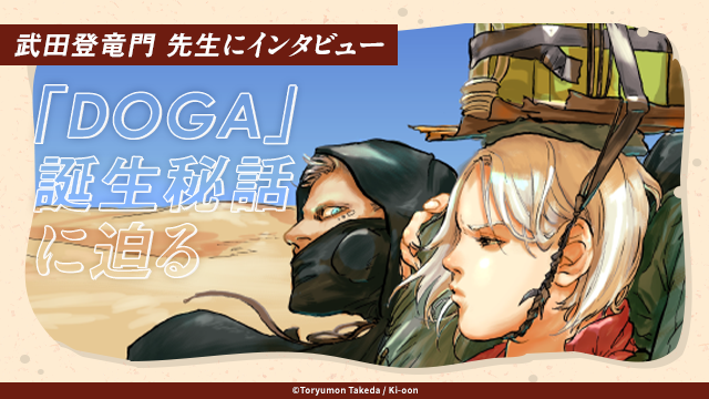 フランス出版社と手がけた漫画作品「DOGA」が先に日本に上陸！