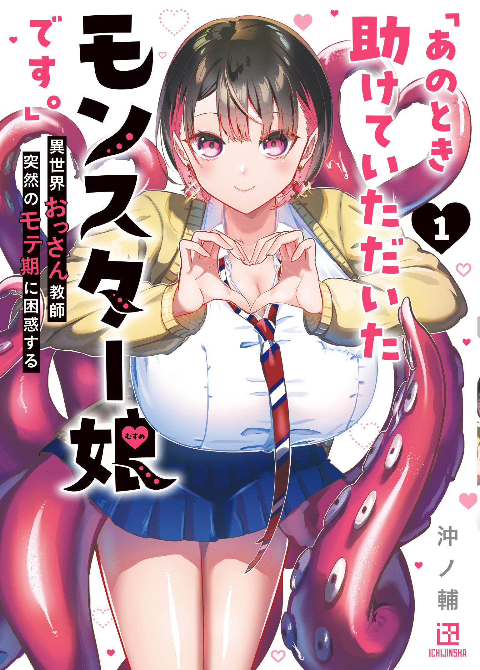 「あのとき助けていただいたモンスター娘です。」異世界おっさん教師突然のモテ期に困惑する