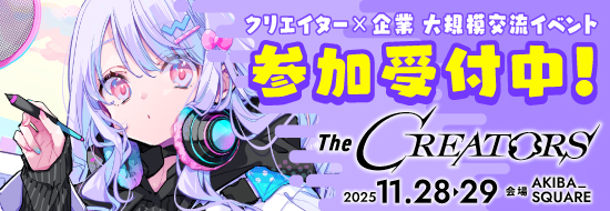 クリエイターズ