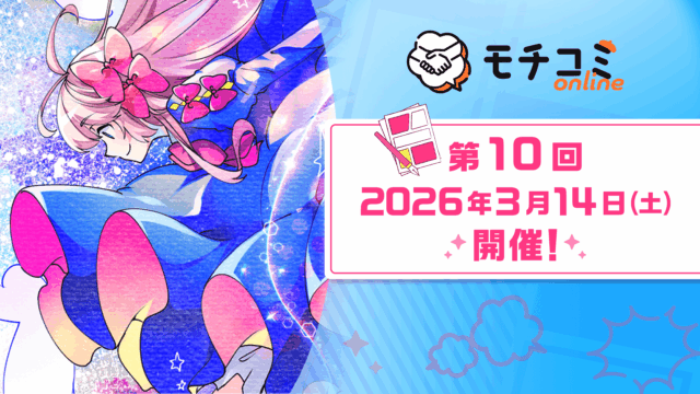 「モチコミonline」第10回を3月14日(土)に開催！リリースから約3年、累計10回の開催を重ね、商業デビュー作家の創出を支援