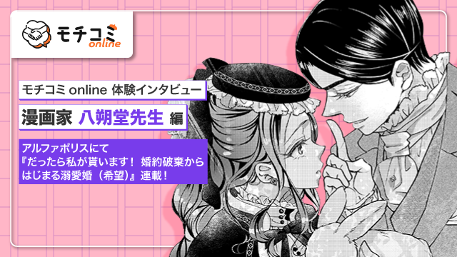 【モチコミonline】アルファポリスで連載！八朔堂先生編