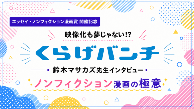 鈴木マサカズ先生に「ノンフィクション漫画」の極意を聞いていみた！！【くらげバンチ】