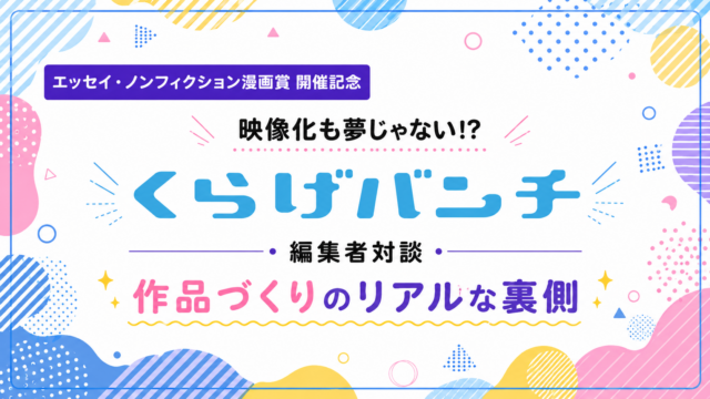 くらげバンチ編集者対談　作品づくりのリアルな裏側