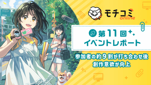 「モチコミonline」第11回イベントレポートを公開　漫画家志望者の登録数は4,000人以上