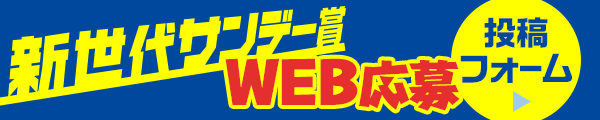 新世代サンデー賞 WEB応募 投稿フォーム