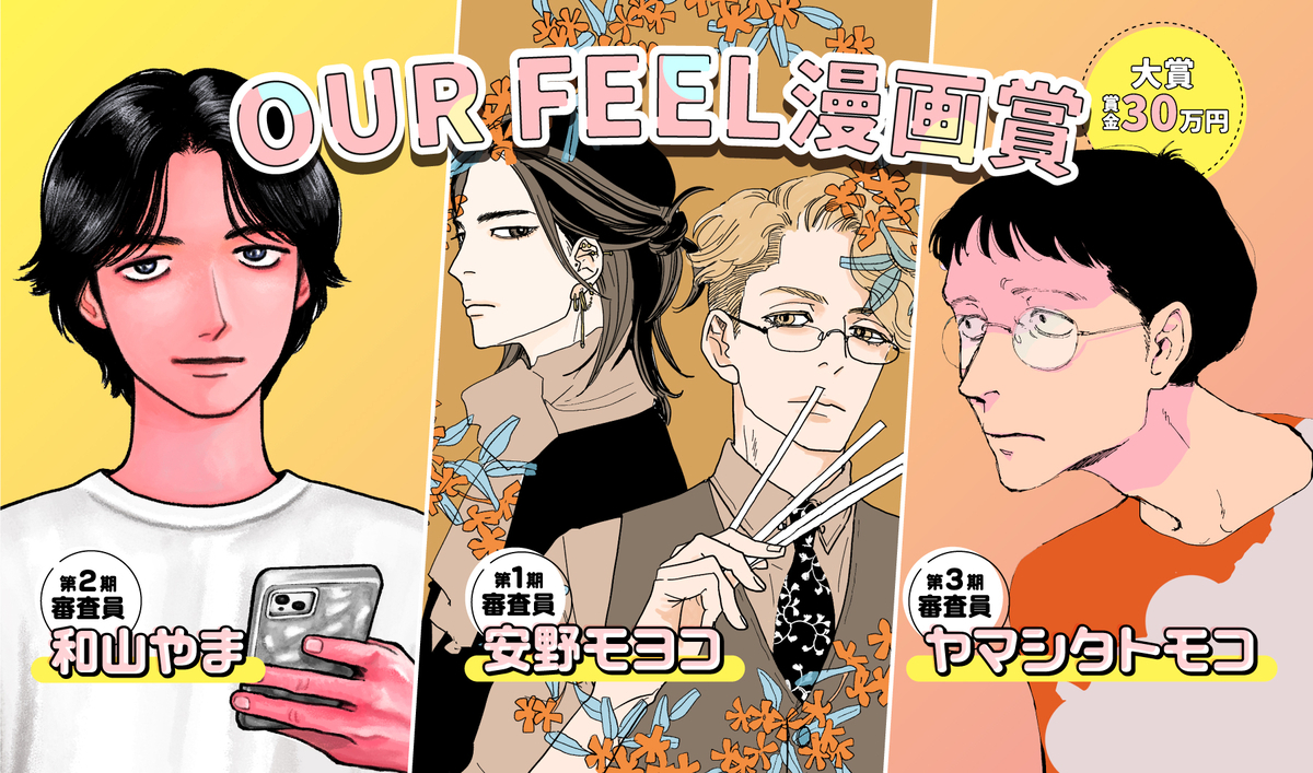 OUR FEEL漫画賞