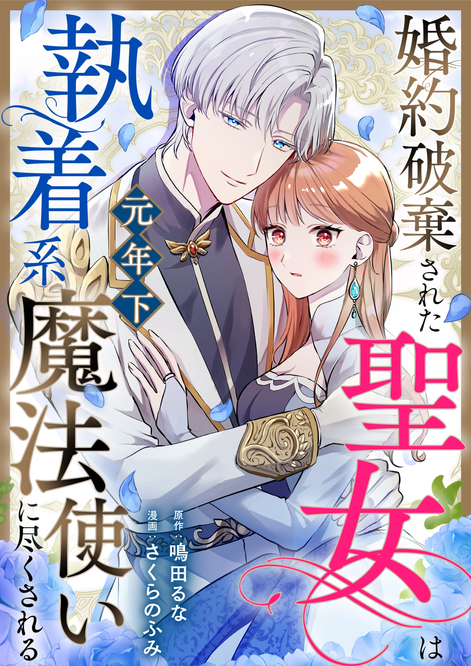 婚約破棄された聖女は執着系元年下魔法使いに尽くされる