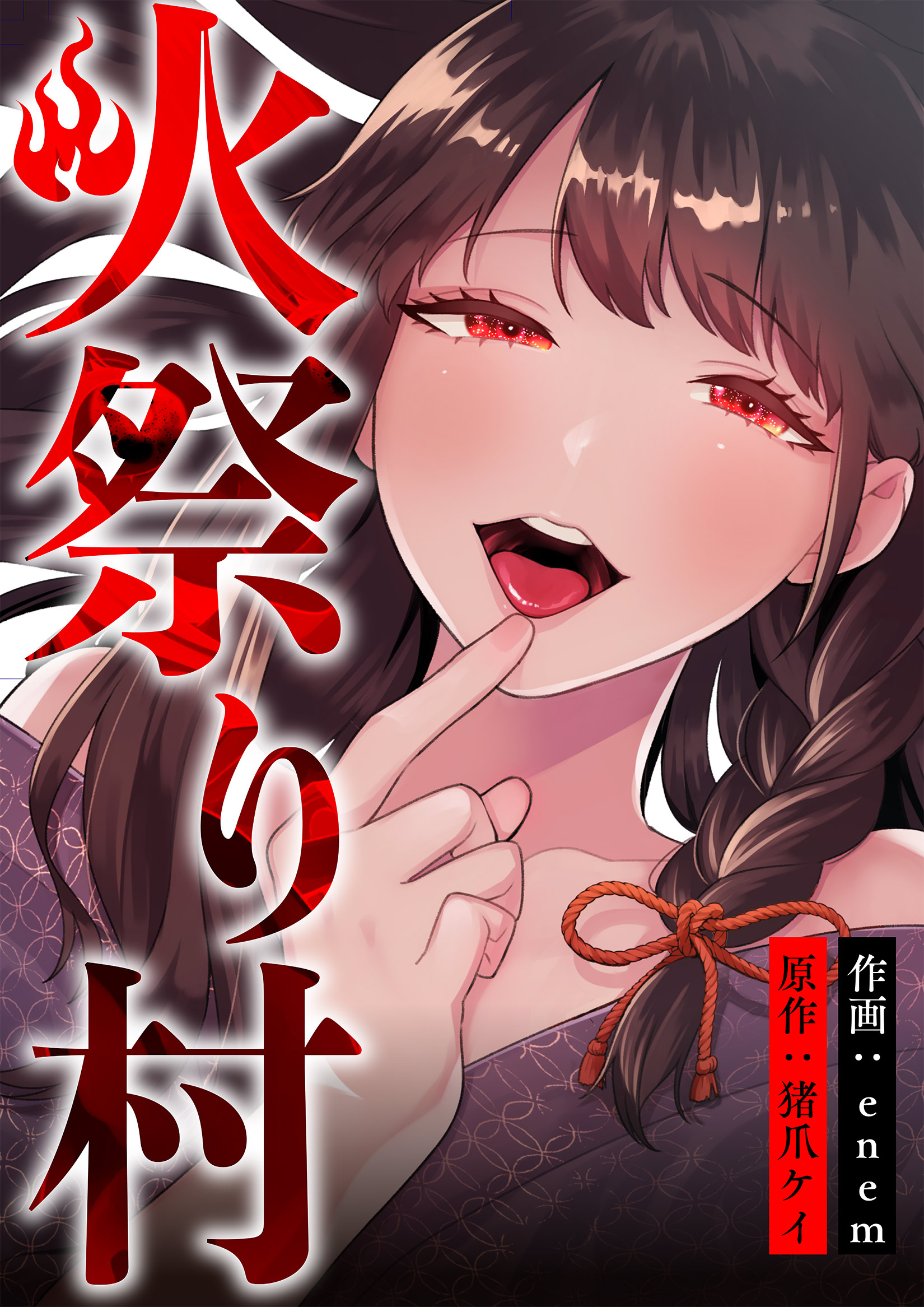 火祭り村