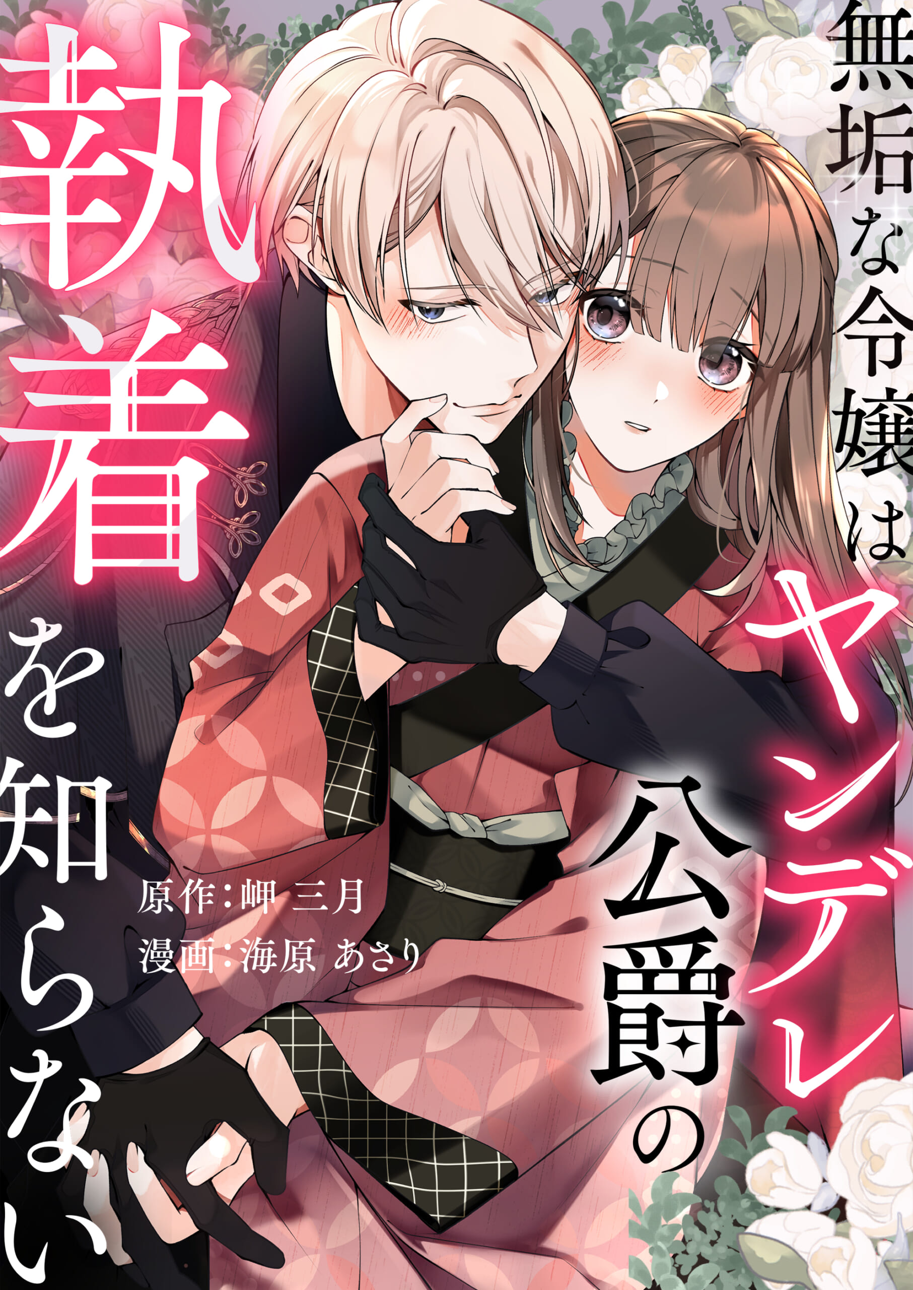 無垢な令嬢はヤンデレ公爵の執着を知らない